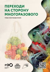 ПКК «Российский экологический оператор» в рамках информационно-просветительской кампании, посвященной популяризации раздельного сбора и осознанного потребления, разработало мультимедийные материалы, а также видеолекции на тему обращения с отходами.