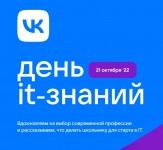 21 октября школьники Юрьев-Польского района участвовали в мероприятии «День ИТ-знаний – 2022»